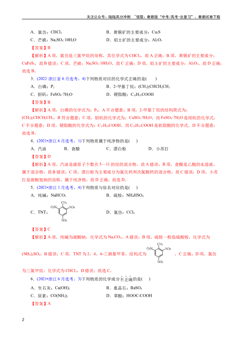 《专题05物质的组成、性质与分类(解析版)_05-化学-高考总复习_专项复习_2025年_十年（2015-2024）高考化学真题分类汇编（全国通用）》第2页预览