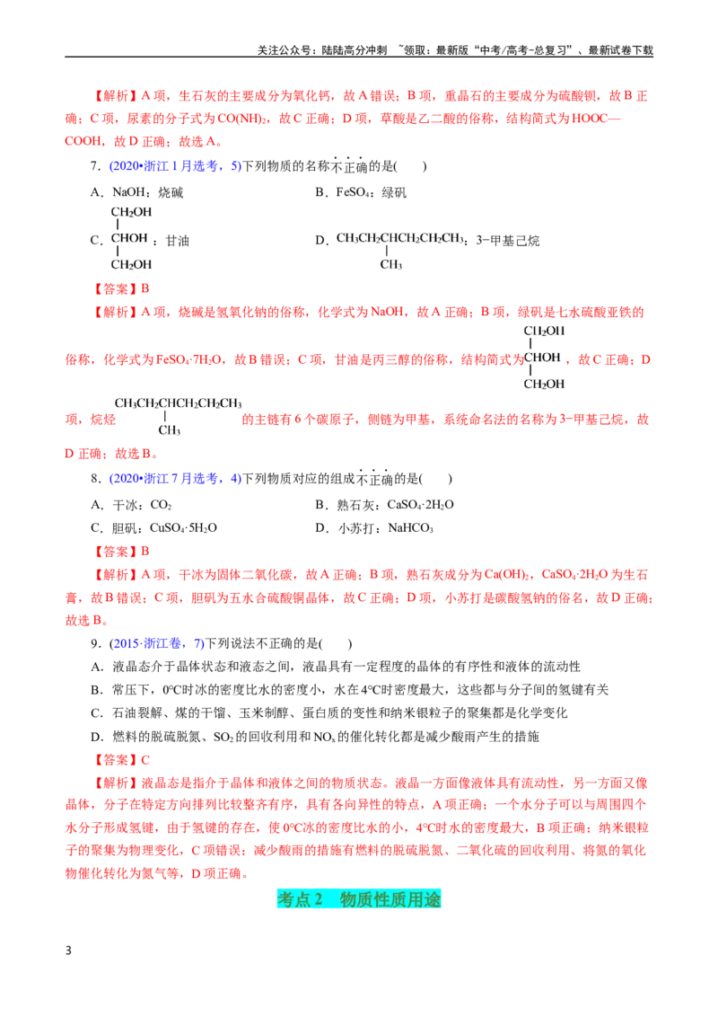 《专题05物质的组成、性质与分类(解析版)_05-化学-高考总复习_专项复习_2025年_十年（2015-2024）高考化学真题分类汇编（全国通用）》第3页预览
