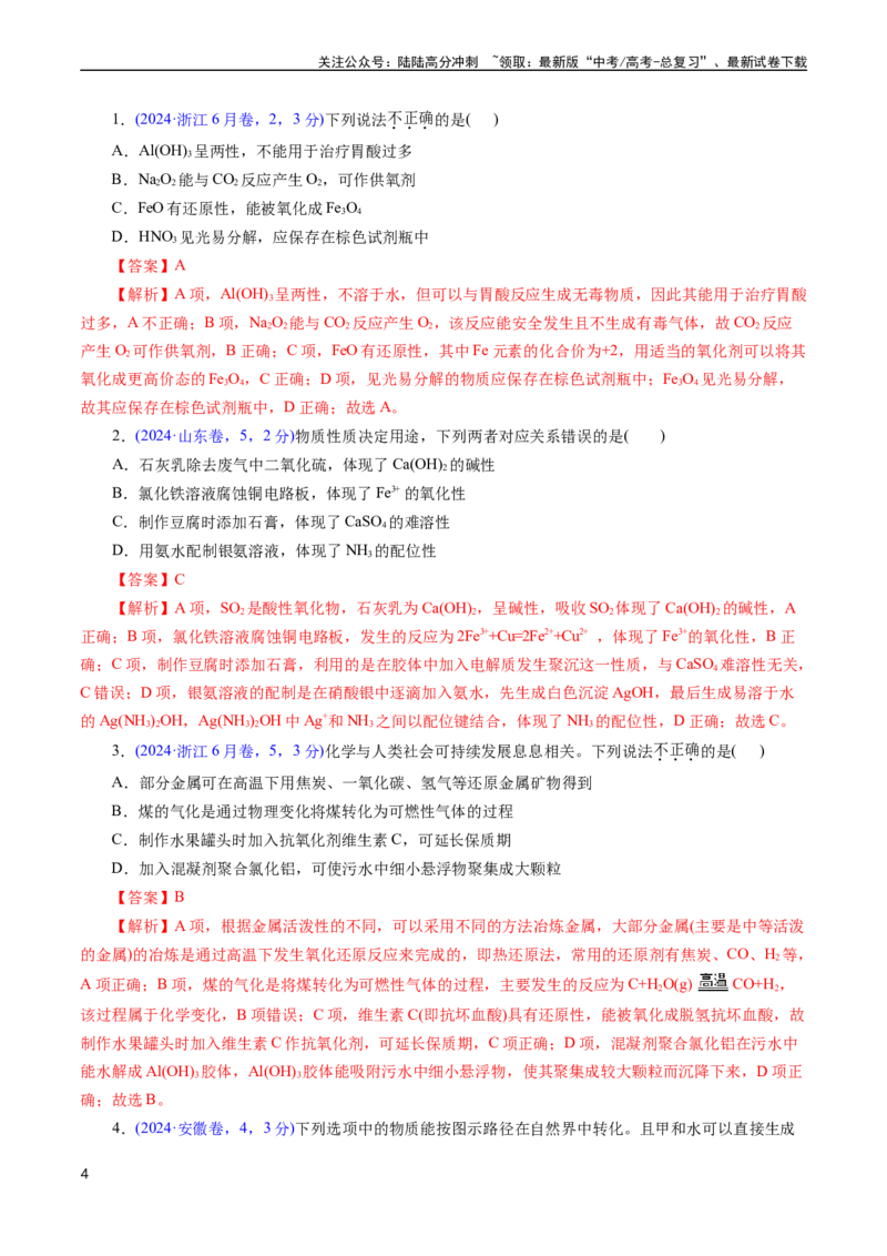 《专题05物质的组成、性质与分类(解析版)_05-化学-高考总复习_专项复习_2025年_十年（2015-2024）高考化学真题分类汇编（全国通用）》第4页预览