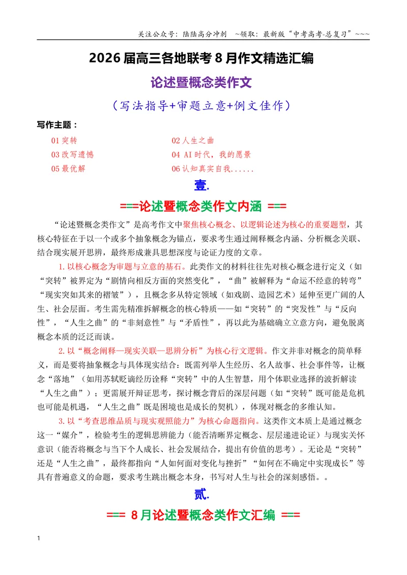 《专题01高三各地联考8月论述（概念）类作文汇编导写_专项复习_2026年-语文专项复习_2026年高考语文各市模考卷作文分类汇编导写-G380_资料》第1页预览
