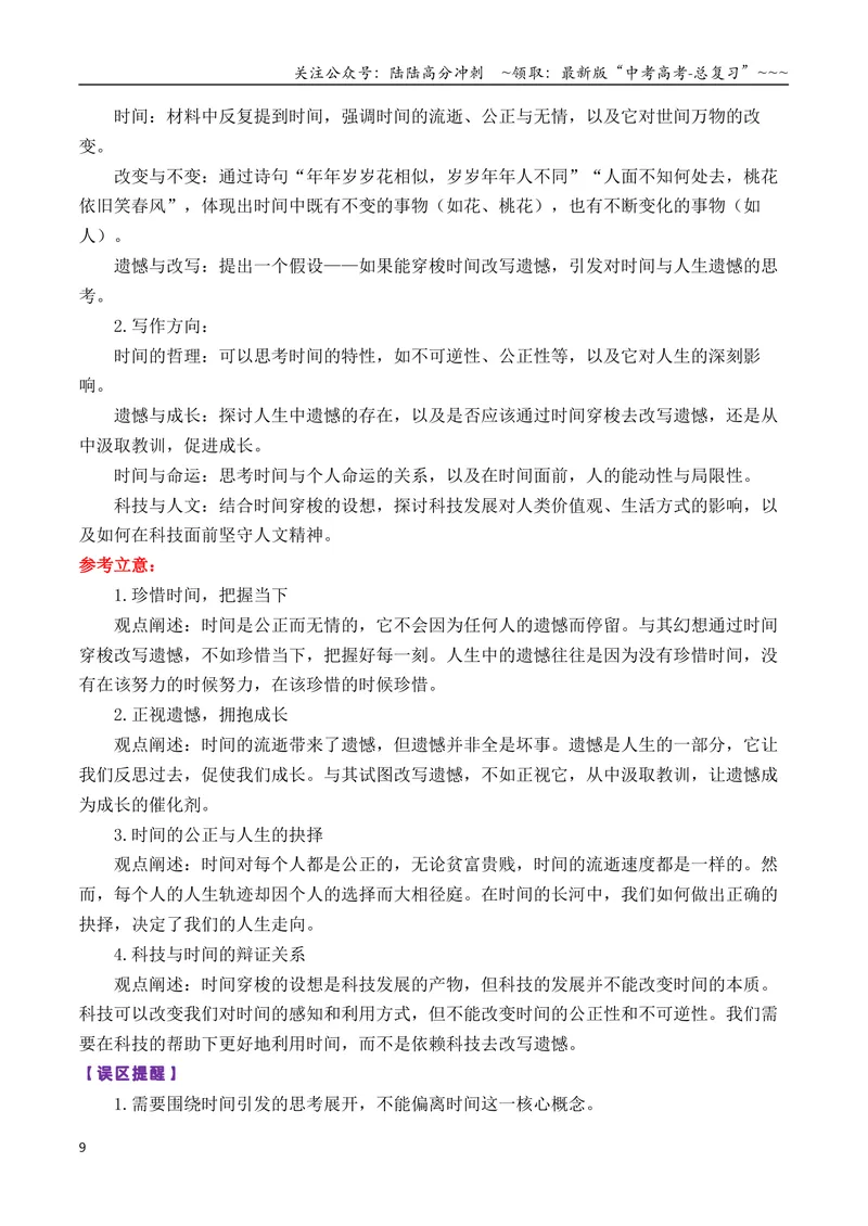 《专题01高三各地联考8月论述（概念）类作文汇编导写_专项复习_2026年-语文专项复习_2026年高考语文各市模考卷作文分类汇编导写-G380_资料》第9页预览