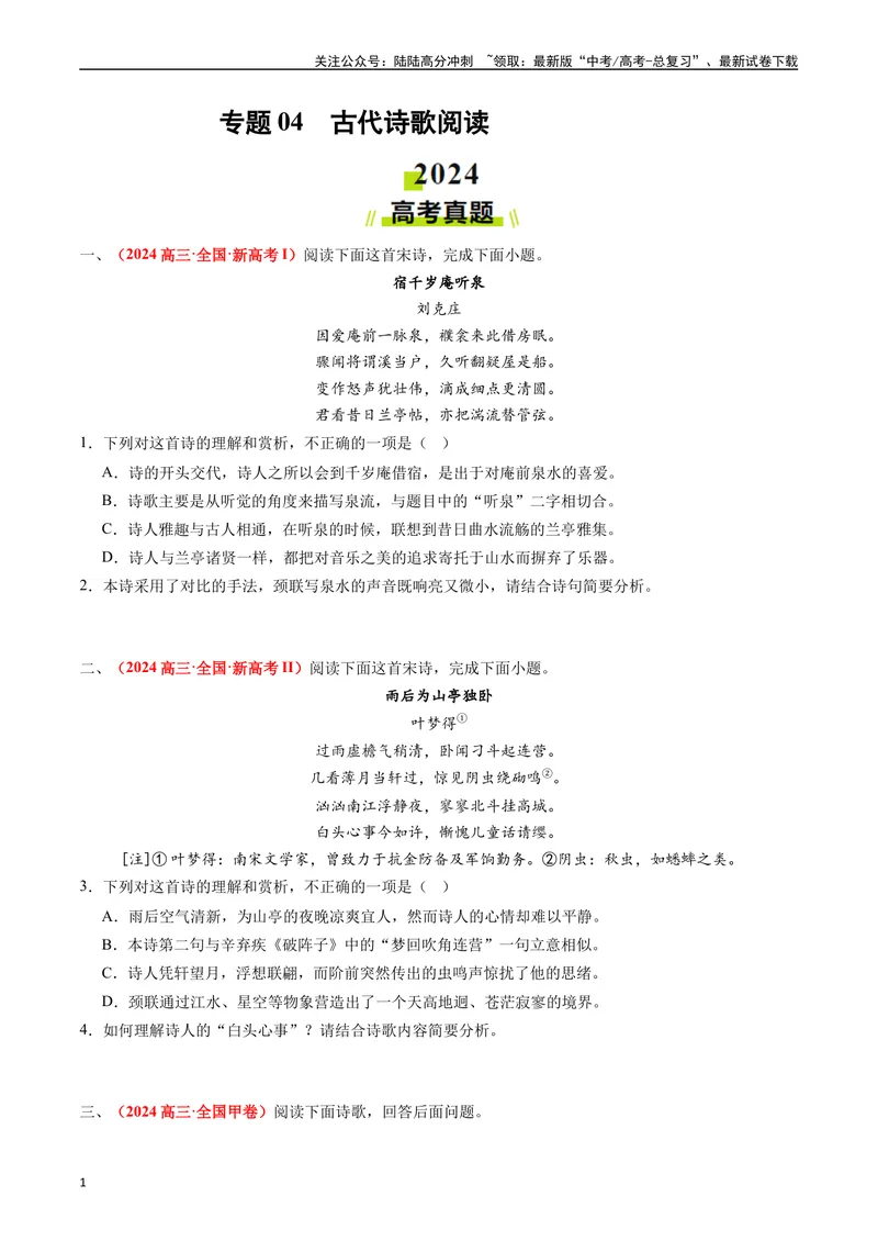 《专题04古代诗歌阅读（原卷版）_专项复习_2024年_2024年高考真题和模拟题分项汇编语文分类汇编（全国通用）》第1页预览