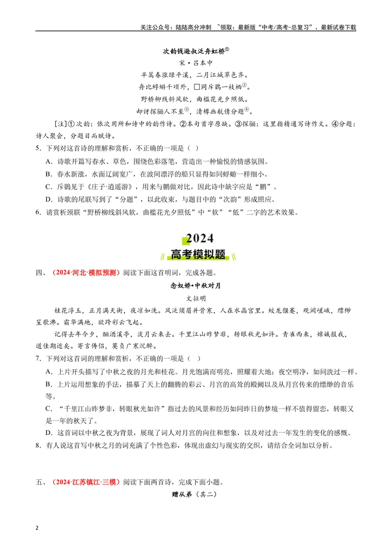 《专题04古代诗歌阅读（原卷版）_专项复习_2024年_2024年高考真题和模拟题分项汇编语文分类汇编（全国通用）》第2页预览