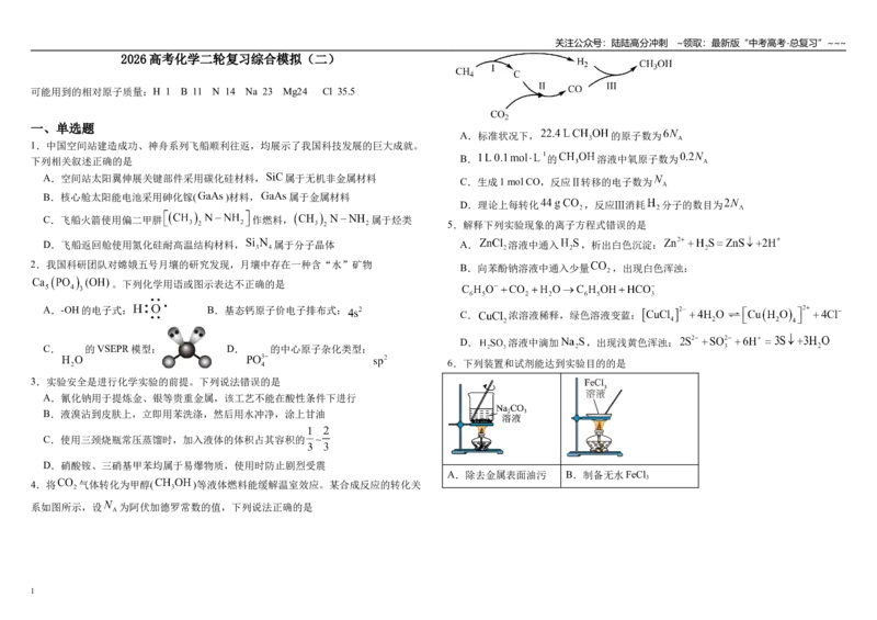 《化学二轮复习 综合模拟（二）_05-化学-高考总复习_一轮复习_2026年-化学高考一轮复习_62026届高考化学一轮复习专题突破训练》第1页预览