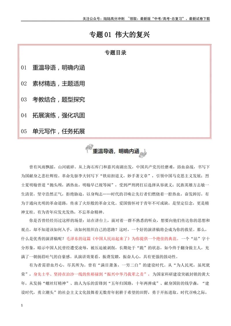 《专题01伟大的复兴（材料的积累与运用）-_一轮复习_2025年_2025年高考语文一轮复习之教材主题作文训练_资料_1-资料》第1页预览