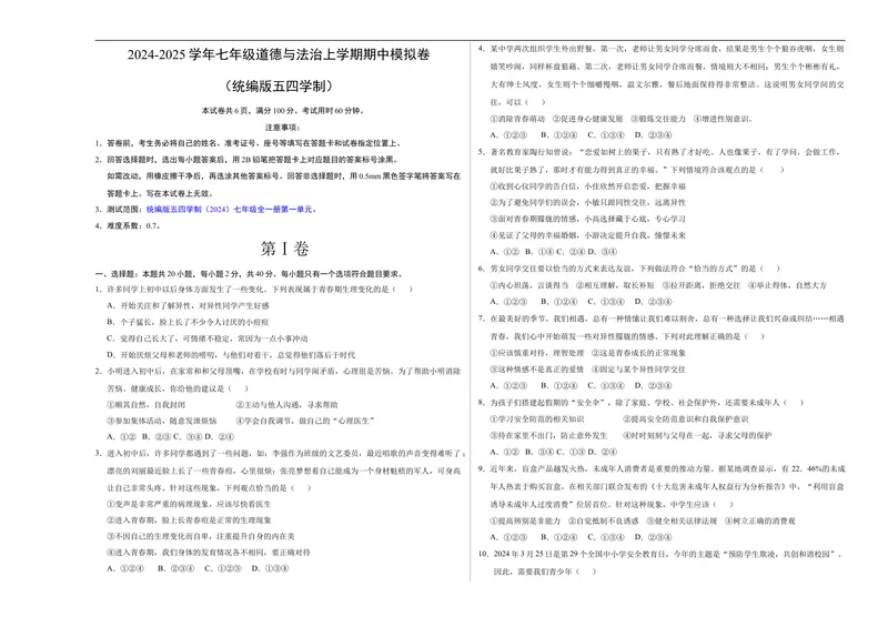 《七年级道德与法治期中模拟卷（考试版A3）测试范围：第一单元（五四学制）_初中全科目《第一次月考试卷》7-9年级上册_7年级道法上》第1页预览