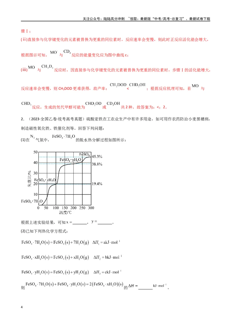 《专题17化学反应原理综合题-解析版）_05-化学-高考总复习_二轮复习_2024年_2024年高考化学二轮专题强化训练习题试题练习全国_资料》第4页预览