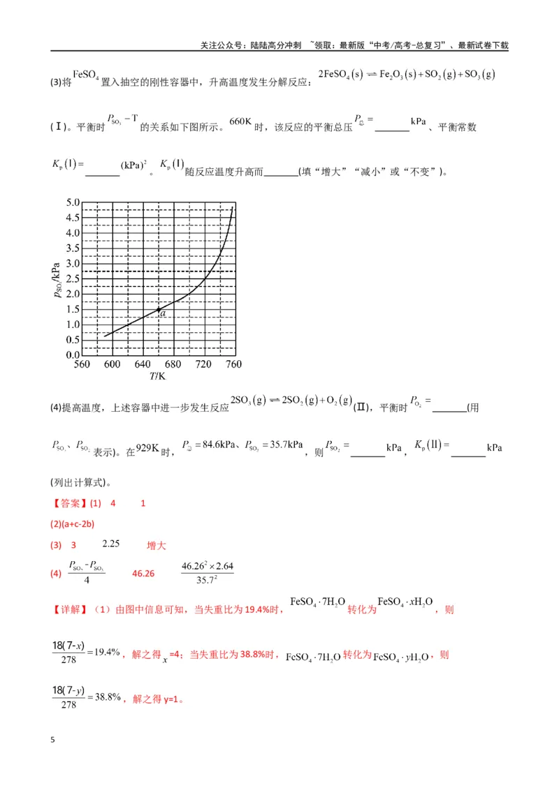《专题17化学反应原理综合题-解析版）_05-化学-高考总复习_二轮复习_2024年_2024年高考化学二轮专题强化训练习题试题练习全国_资料》第5页预览