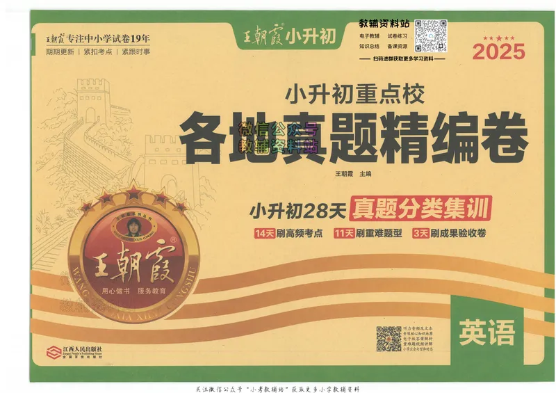 《2025版王朝霞小升初各地真题英语_小初高学习资料合集（每天更新）_2025版王朝霞小升初试卷》第1页预览