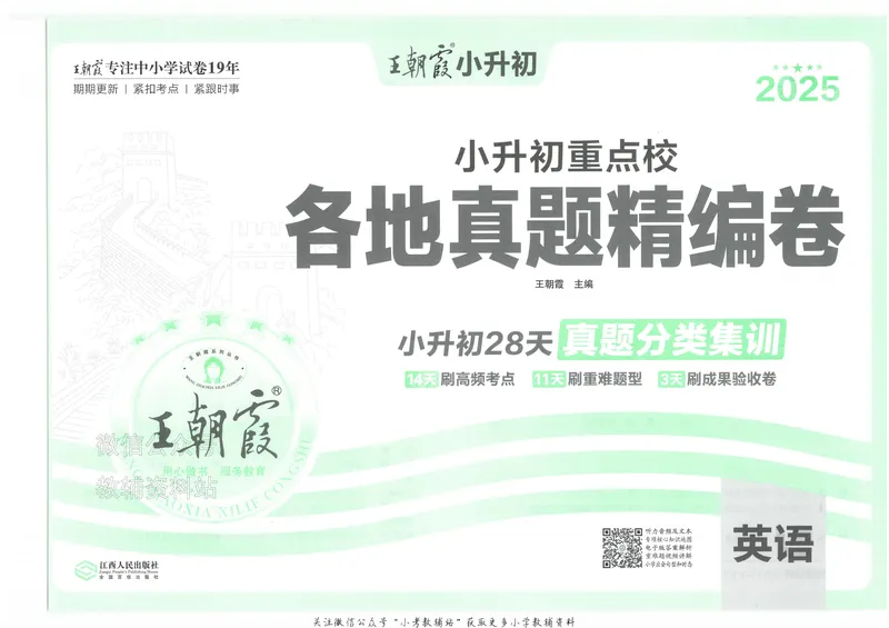 《2025版王朝霞小升初各地真题英语_小初高学习资料合集（每天更新）_2025版王朝霞小升初试卷》第2页预览