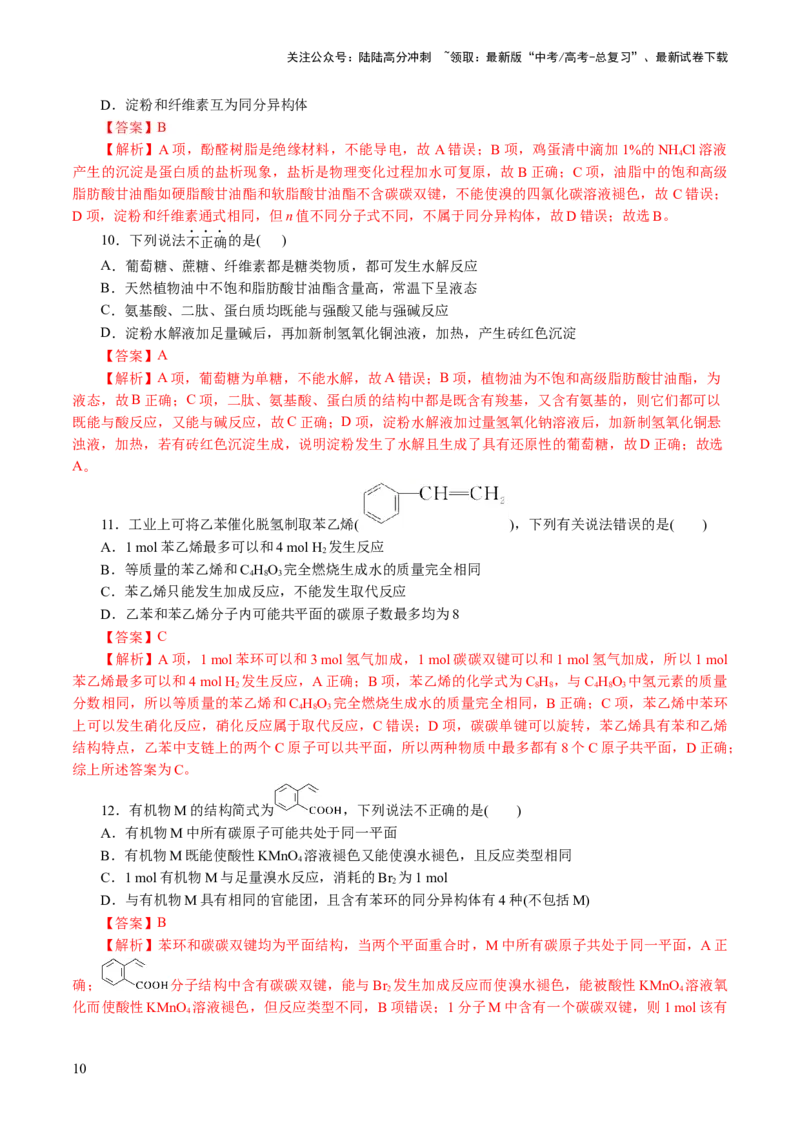 《专题13有机化学基础(讲义)(解析版)_05-化学-高考总复习_二轮复习_2024年_2024年高考化学二轮复习讲练测（新教材新高考）_配套讲义（原卷版+解析版）》第10页预览
