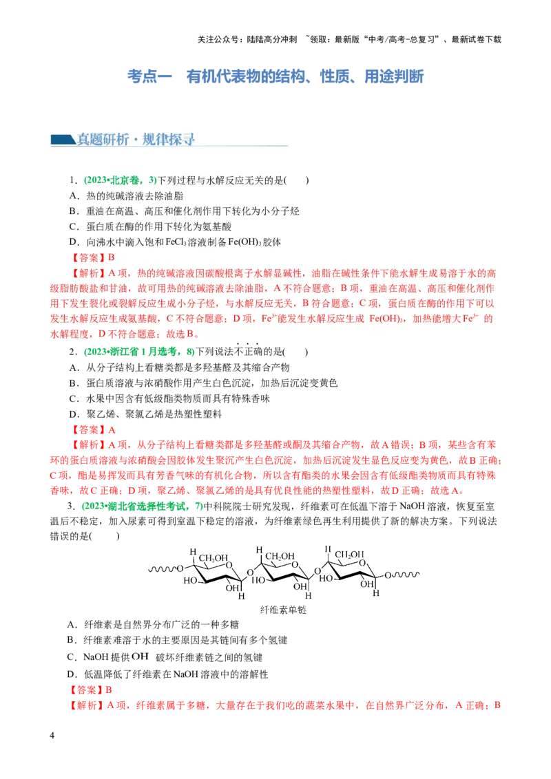 《专题13有机化学基础(讲义)(解析版)_05-化学-高考总复习_二轮复习_2024年_2024年高考化学二轮复习讲练测（新教材新高考）_配套讲义（原卷版+解析版）》第4页预览