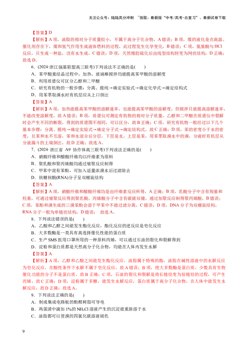 《专题13有机化学基础(讲义)(解析版)_05-化学-高考总复习_二轮复习_2024年_2024年高考化学二轮复习讲练测（新教材新高考）_配套讲义（原卷版+解析版）》第9页预览