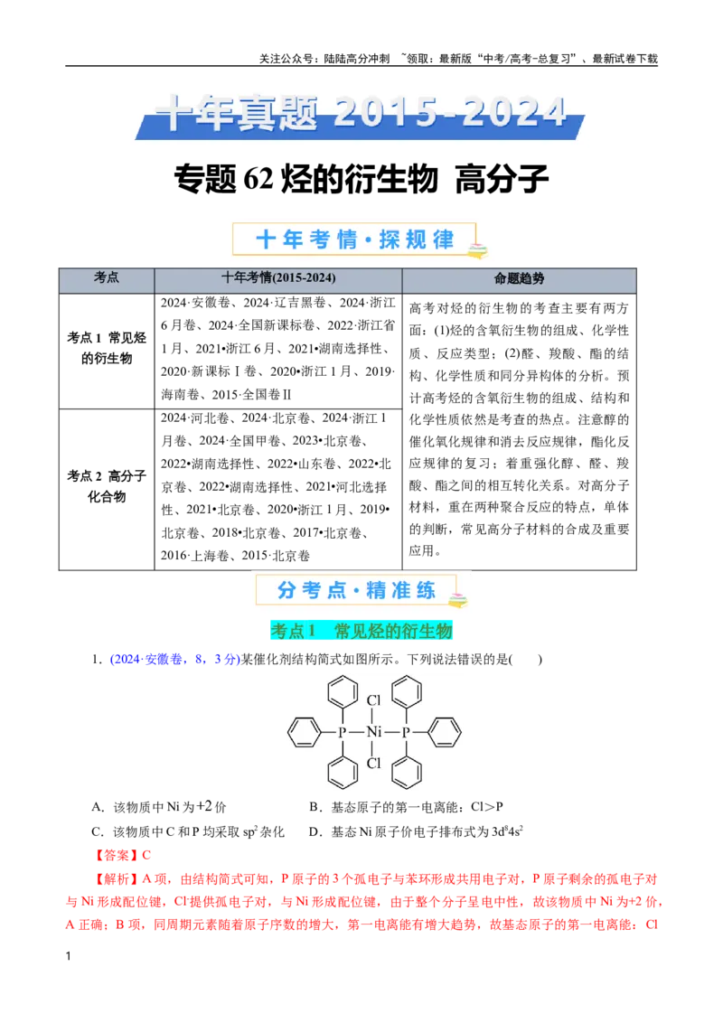 《专题62烃的衍生物高分子(解析版)_05-化学-高考总复习_专项复习_2025年_十年（2015-2024）高考化学真题分类汇编（全国通用）》第1页预览