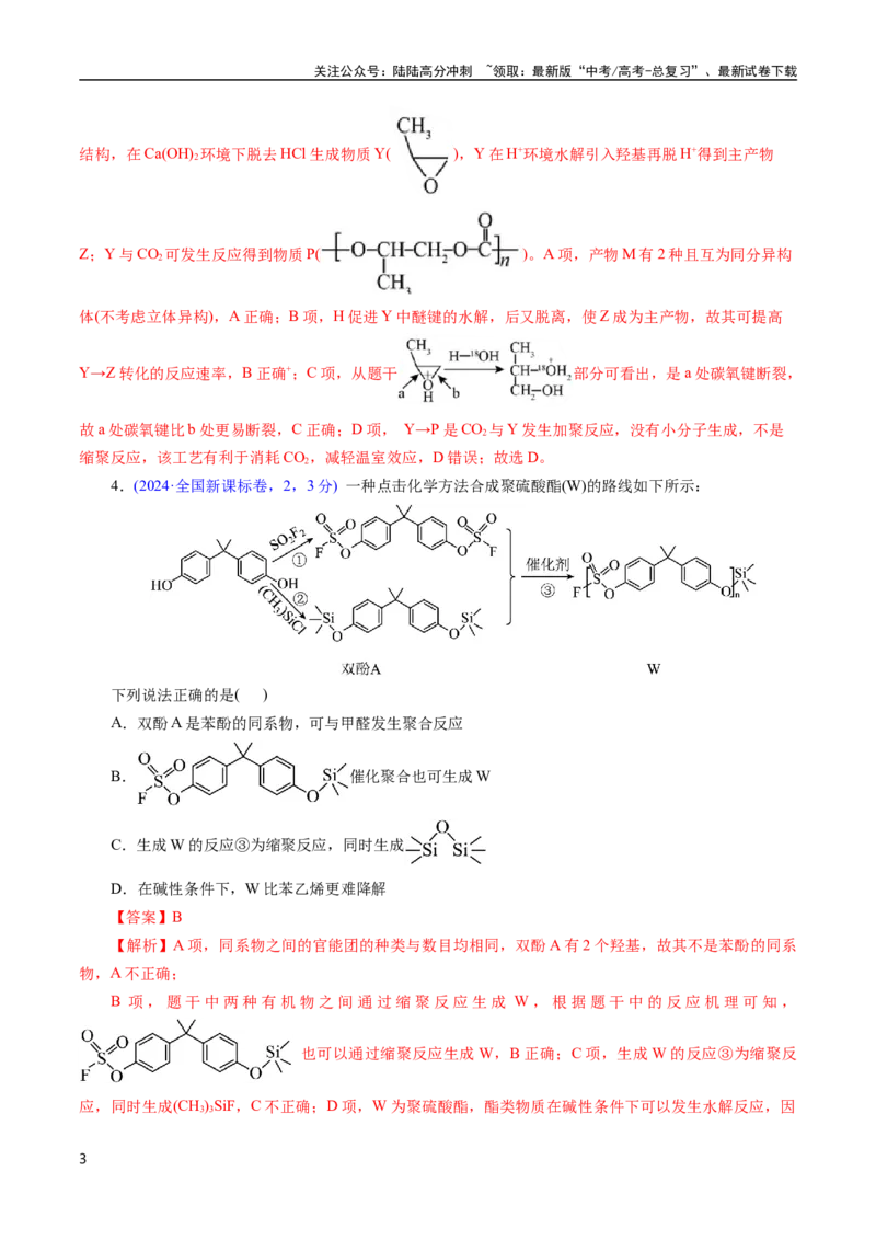 《专题62烃的衍生物高分子(解析版)_05-化学-高考总复习_专项复习_2025年_十年（2015-2024）高考化学真题分类汇编（全国通用）》第3页预览