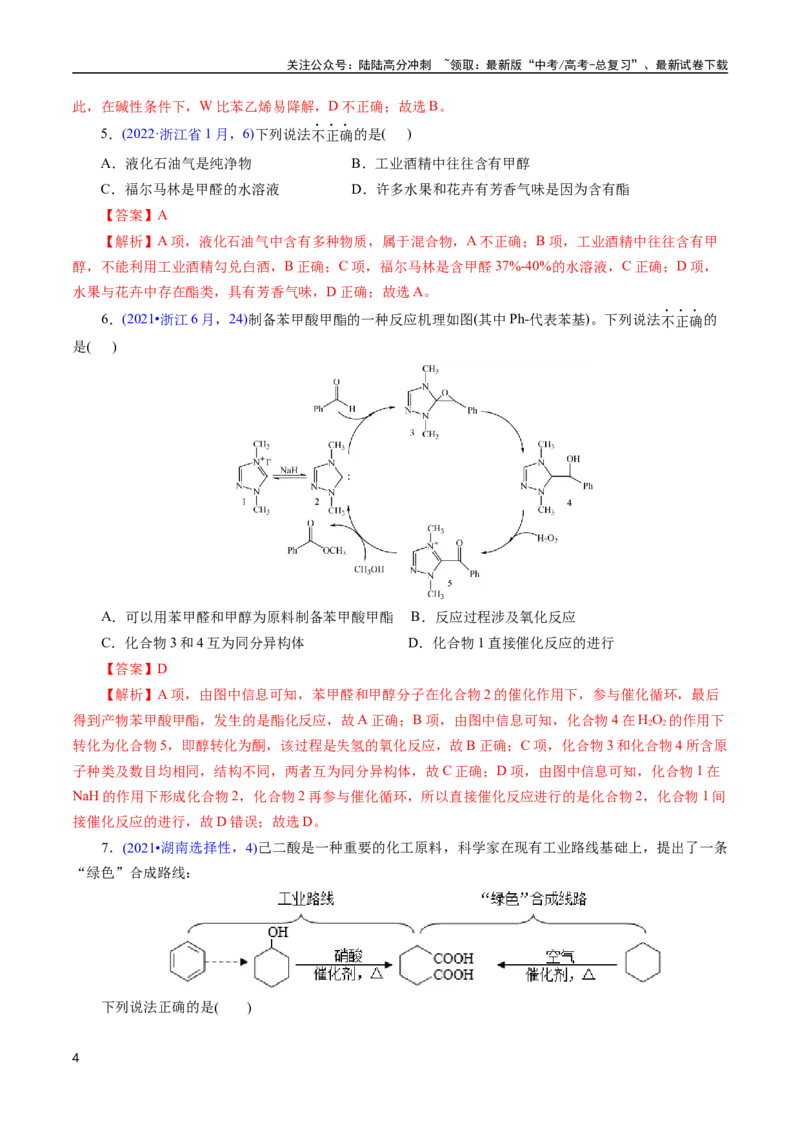 《专题62烃的衍生物高分子(解析版)_05-化学-高考总复习_专项复习_2025年_十年（2015-2024）高考化学真题分类汇编（全国通用）》第4页预览