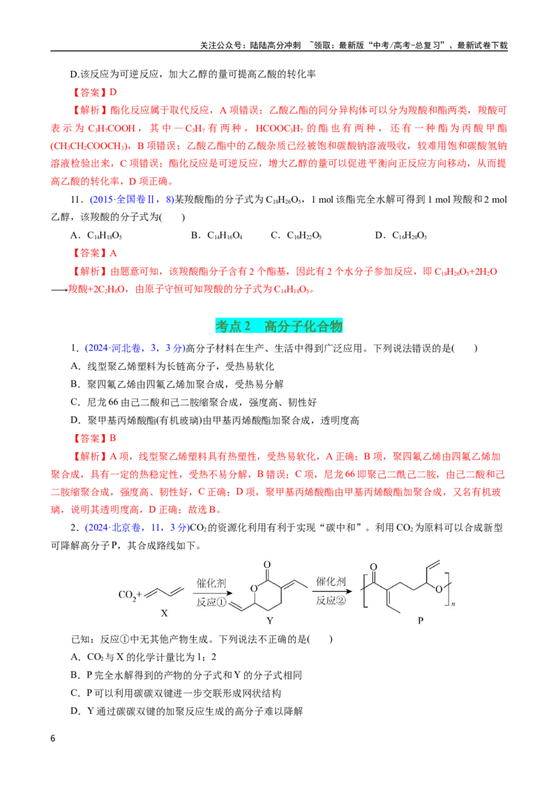 《专题62烃的衍生物高分子(解析版)_05-化学-高考总复习_专项复习_2025年_十年（2015-2024）高考化学真题分类汇编（全国通用）》第6页预览
