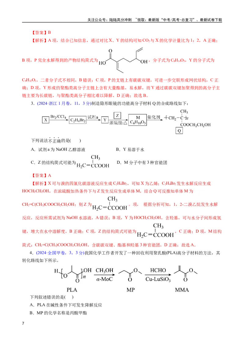 《专题62烃的衍生物高分子(解析版)_05-化学-高考总复习_专项复习_2025年_十年（2015-2024）高考化学真题分类汇编（全国通用）》第7页预览