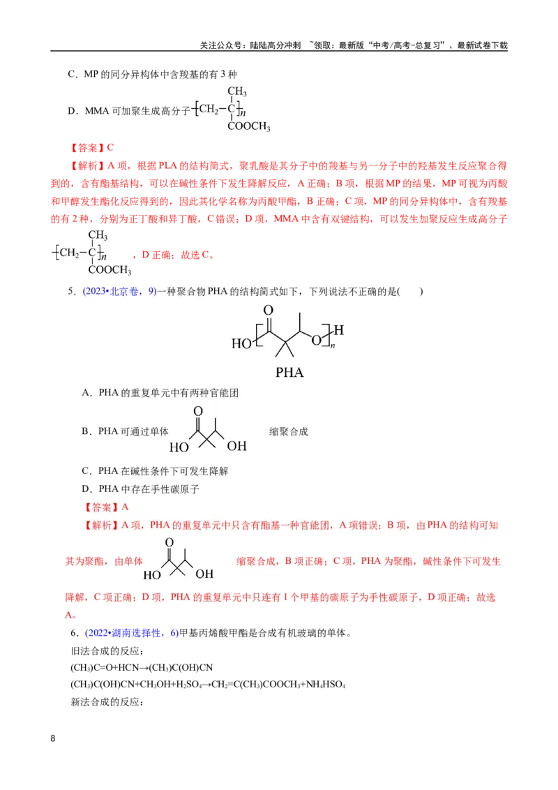 《专题62烃的衍生物高分子(解析版)_05-化学-高考总复习_专项复习_2025年_十年（2015-2024）高考化学真题分类汇编（全国通用）》第8页预览