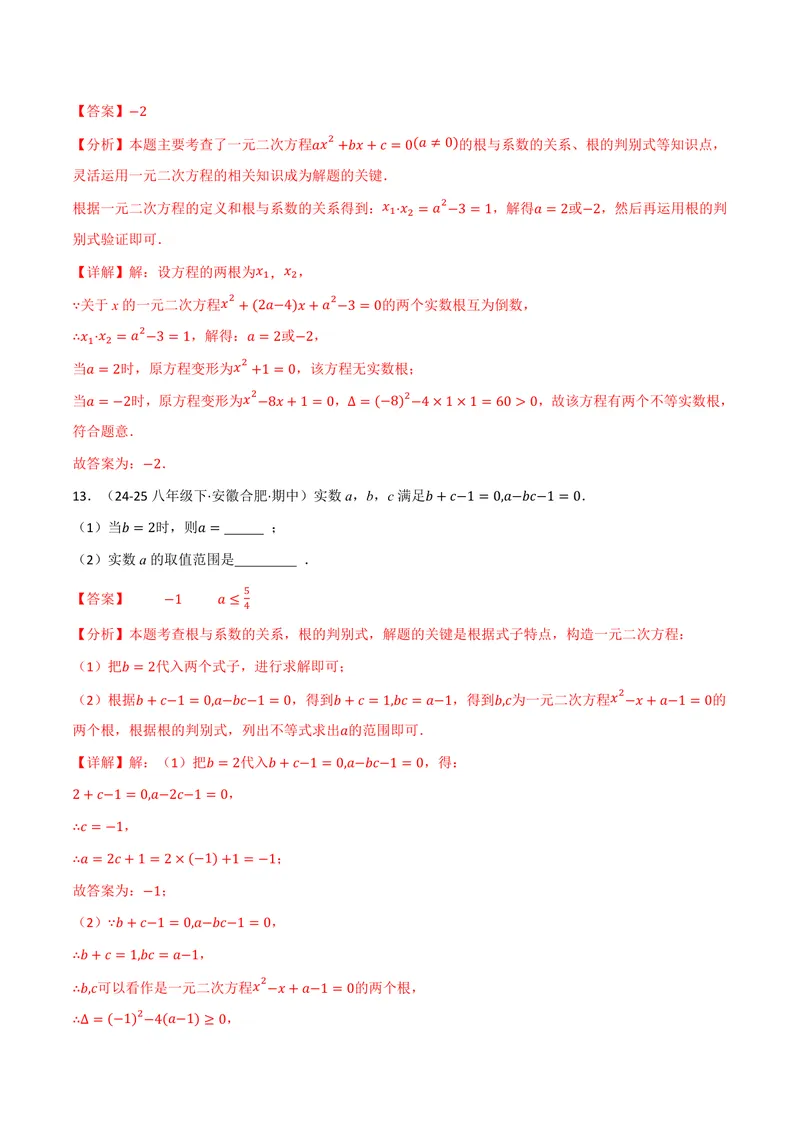 《专题02根与系数的关系关联根的判别式(40题)(专项训练)(解析版)_2026语数英7-9年级上《举一反三系列》多版本_2026《初中数学•举一反三系列》9上多版本_160》第8页预览