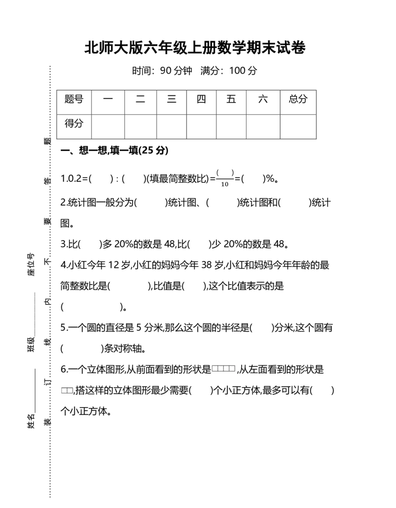 《六（上）北师大数学名校期末试卷.7_小学1-6年级全科全套_1-6年级全科上册_六年级_数学_六年级数学上北师大版_北师大数学六上期末测试》第1页预览