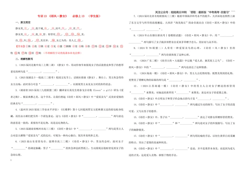 《专训13《邶风·静女》必修上13（学生版）_一轮复习_2026年-语文一轮复习_2026年新高考语文一轮复习各考点满分练习题-G76_资料_2026版_第二大类：名篇名句理解性默写_篇目专训》第1页预览