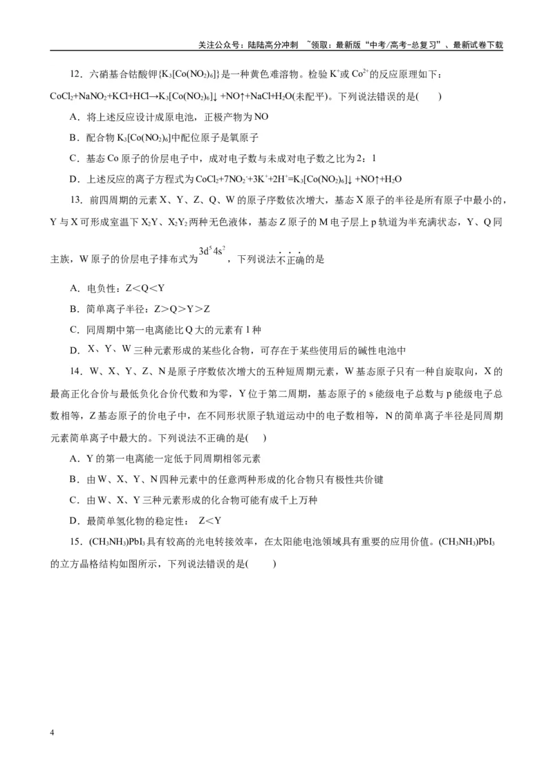 《主题五物质的结构与性质（测试）（一）（学生版）_05-化学-高考总复习_二轮复习_2025年_2025年高考化学二轮复习课件+讲义+练习（新高考通用）》第4页预览