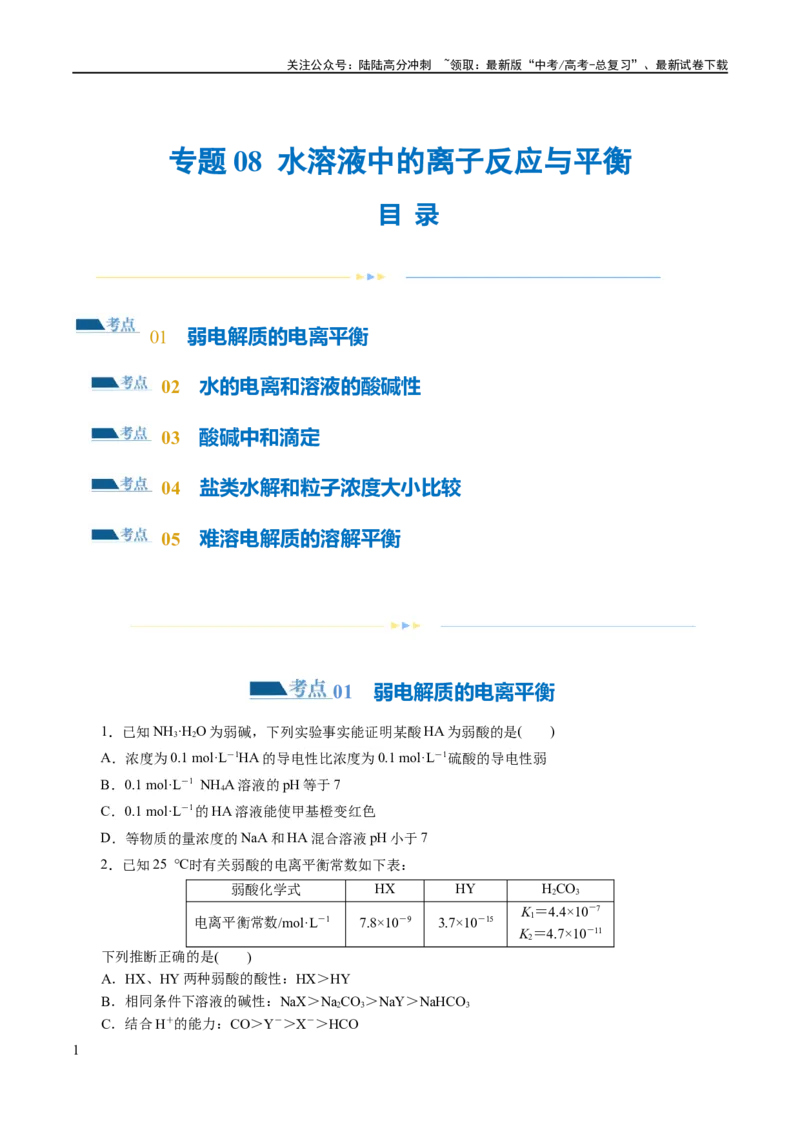 《专题08水溶液中的离子反应与平衡(练习)(原卷版)_05-化学-高考总复习_二轮复习_2024年_2024年高考化学二轮复习讲练测（新教材新高考）_配套练习（原卷版+解析版）》第1页预览