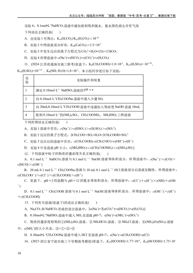 《专题08水溶液中的离子反应与平衡(练习)(原卷版)_05-化学-高考总复习_二轮复习_2024年_2024年高考化学二轮复习讲练测（新教材新高考）_配套练习（原卷版+解析版）》第10页预览