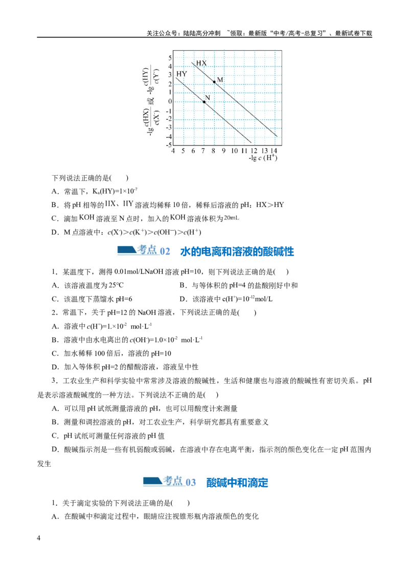 《专题08水溶液中的离子反应与平衡(练习)(原卷版)_05-化学-高考总复习_二轮复习_2024年_2024年高考化学二轮复习讲练测（新教材新高考）_配套练习（原卷版+解析版）》第4页预览