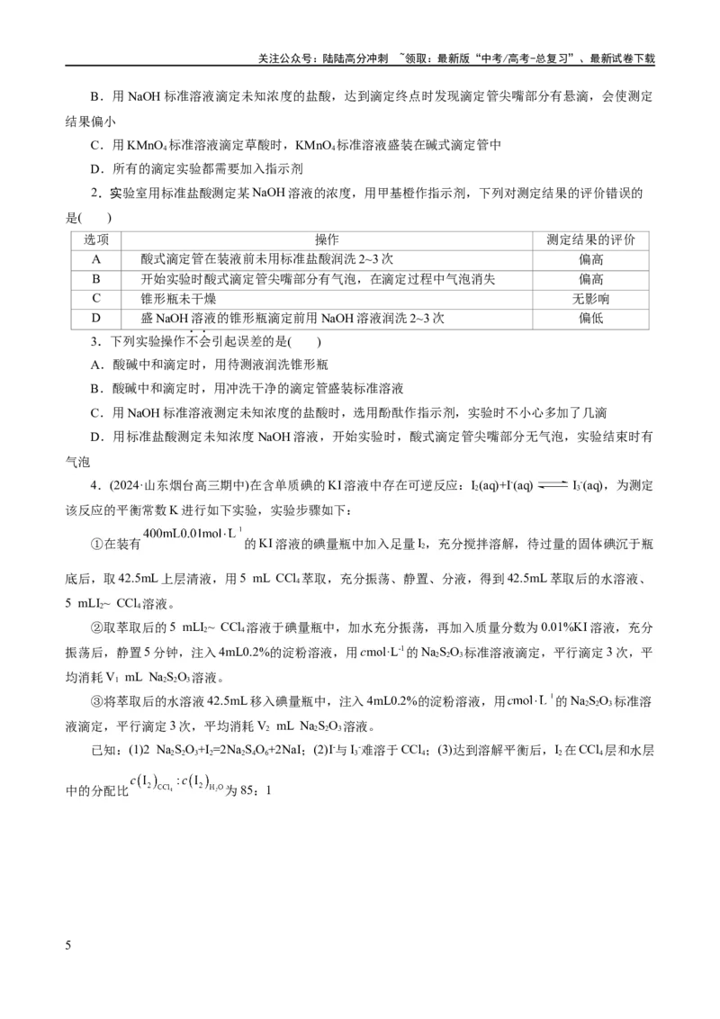 《专题08水溶液中的离子反应与平衡(练习)(原卷版)_05-化学-高考总复习_二轮复习_2024年_2024年高考化学二轮复习讲练测（新教材新高考）_配套练习（原卷版+解析版）》第5页预览