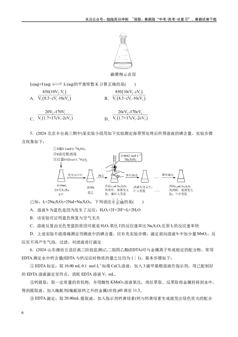 《专题08水溶液中的离子反应与平衡(练习)(原卷版)_05-化学-高考总复习_二轮复习_2024年_2024年高考化学二轮复习讲练测（新教材新高考）_配套练习（原卷版+解析版）》第6页预览