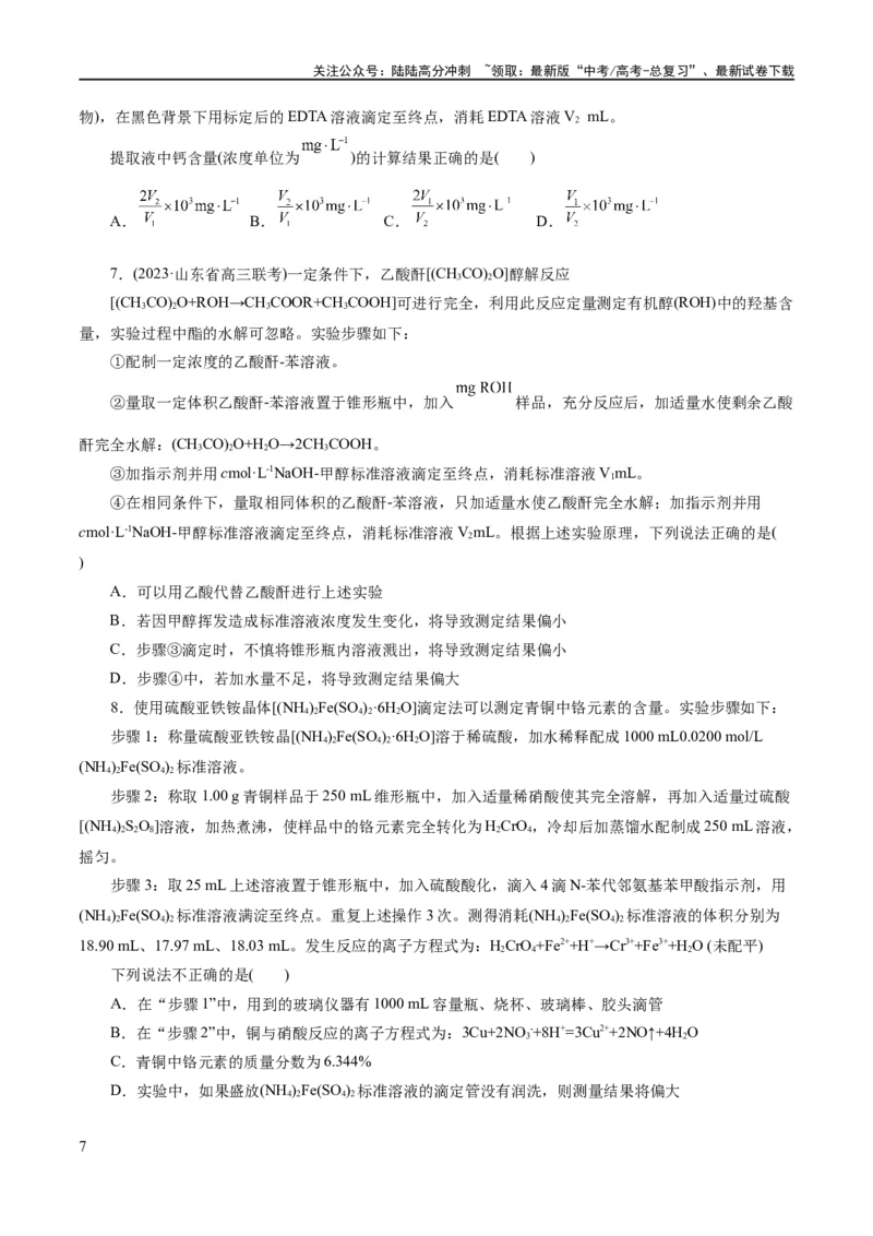 《专题08水溶液中的离子反应与平衡(练习)(原卷版)_05-化学-高考总复习_二轮复习_2024年_2024年高考化学二轮复习讲练测（新教材新高考）_配套练习（原卷版+解析版）》第7页预览
