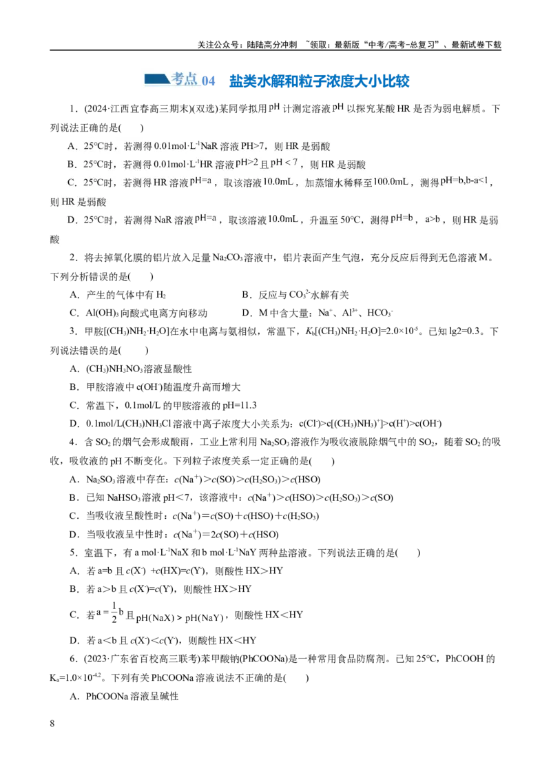 《专题08水溶液中的离子反应与平衡(练习)(原卷版)_05-化学-高考总复习_二轮复习_2024年_2024年高考化学二轮复习讲练测（新教材新高考）_配套练习（原卷版+解析版）》第8页预览