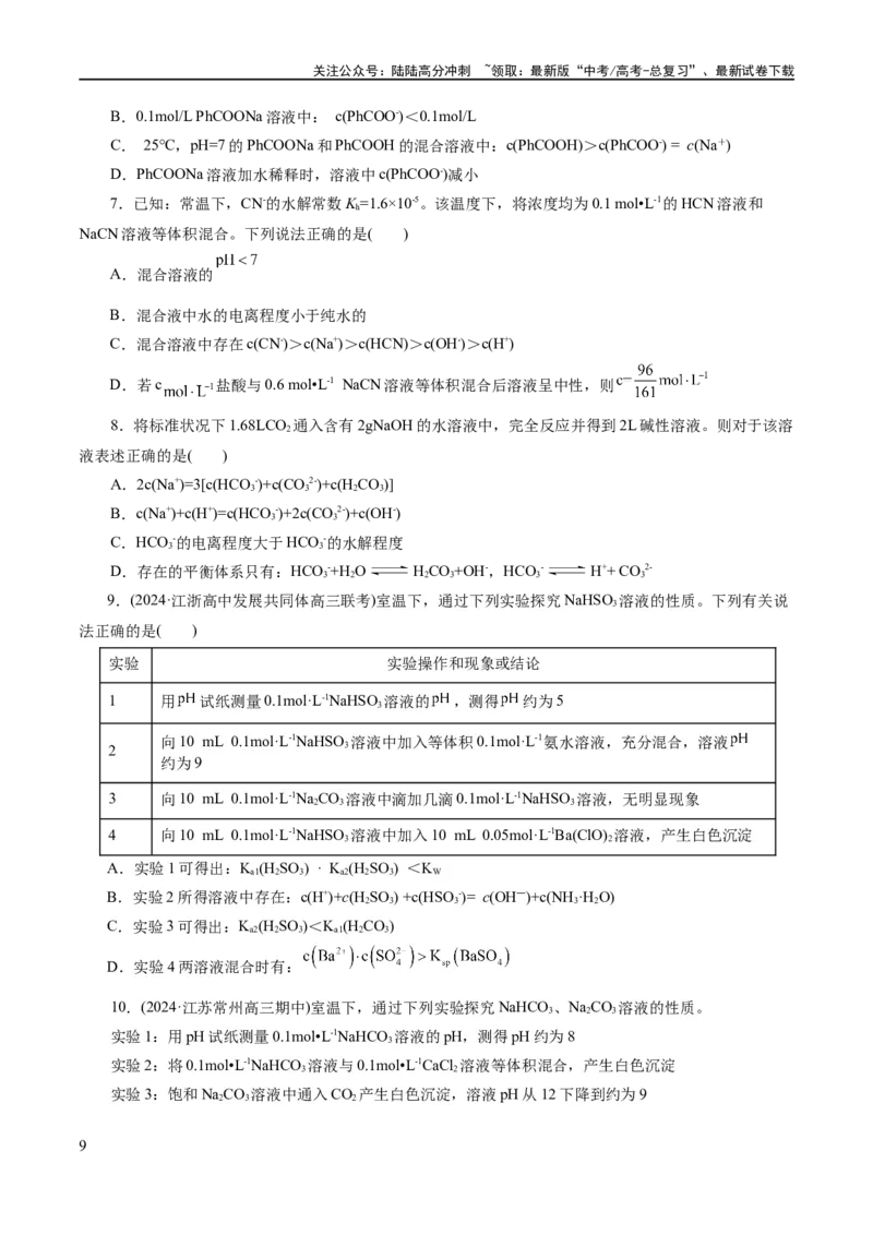《专题08水溶液中的离子反应与平衡(练习)(原卷版)_05-化学-高考总复习_二轮复习_2024年_2024年高考化学二轮复习讲练测（新教材新高考）_配套练习（原卷版+解析版）》第9页预览