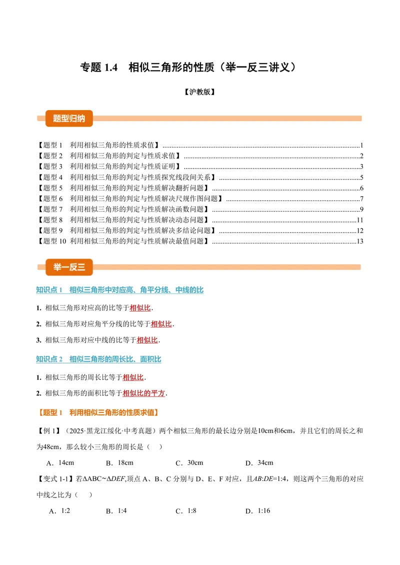 《专题1.4相似三角形的性质(讲义)(原卷版)_2026语数英7-9年级上《举一反三系列》多版本_2026《初中数学•举一反三系列》9上多版本_2026《初中数学•举一反三系列》9上(沪教)》第1页预览