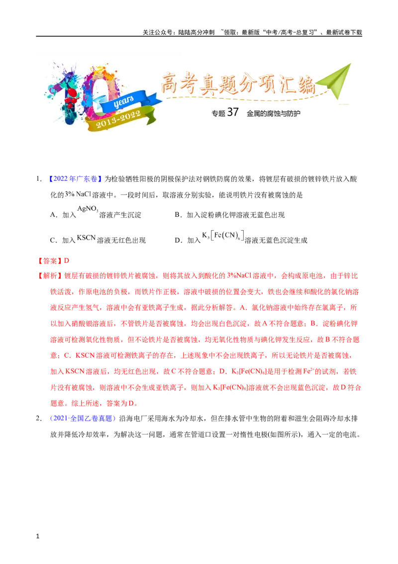 《专题37金属的腐蚀与防护（教师版）_05-化学-高考总复习_专项复习_2025年_十年（2013-2022）高考化学真题分项汇编（全国通用）_专题37金属的腐蚀与防护（全国通用）》第1页预览
