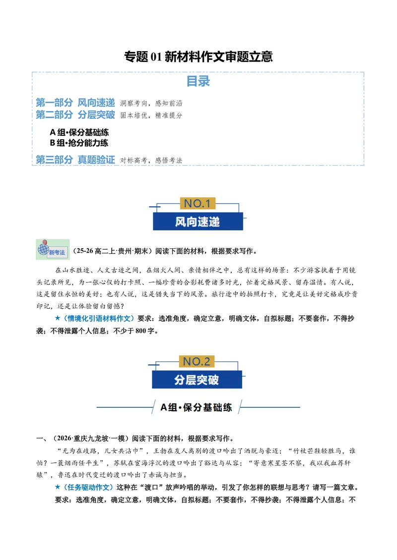 《专题01新材料作文审题立意（专题专练）（全国通用）（学生版）_二轮复习_2026年-语文二轮复习_2026年高考语文二轮复习课件+讲义+练习（新高考通用）-G92_2026版》第1页预览
