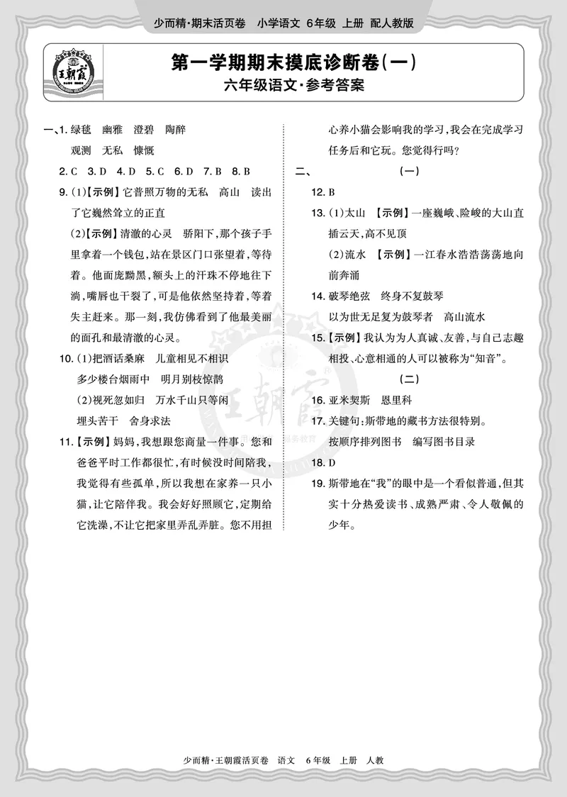 《2025秋六年级语文第一学期期末摸底诊断卷（一）答案_小初高学习资料合集（每天更新）_1-6年级上册王朝霞期末摸底诊断卷》第1页预览