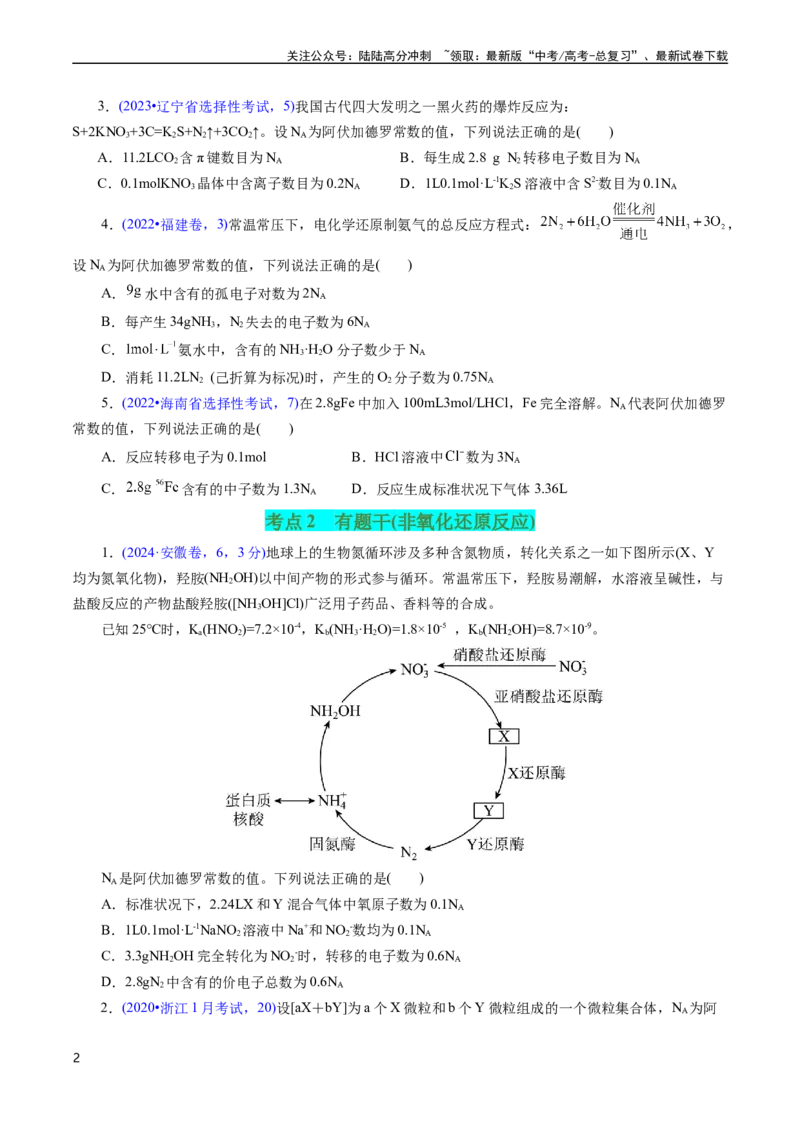 《专题08阿伏加德罗常数B(原卷版)_05-化学-高考总复习_专项复习_2025年_十年（2015-2024）高考化学真题分类汇编（全国通用）》第2页预览