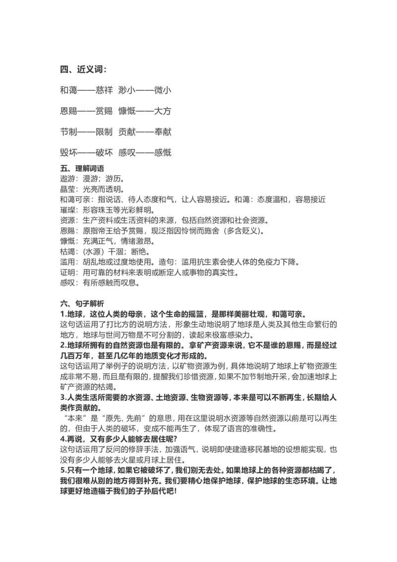 《六（上）第18课《只有一个地球》重点及主题归纳_小学1-6年级全科全套_1-6年级全科上册_六年级_语文_语文六上每课核心考点》第3页预览