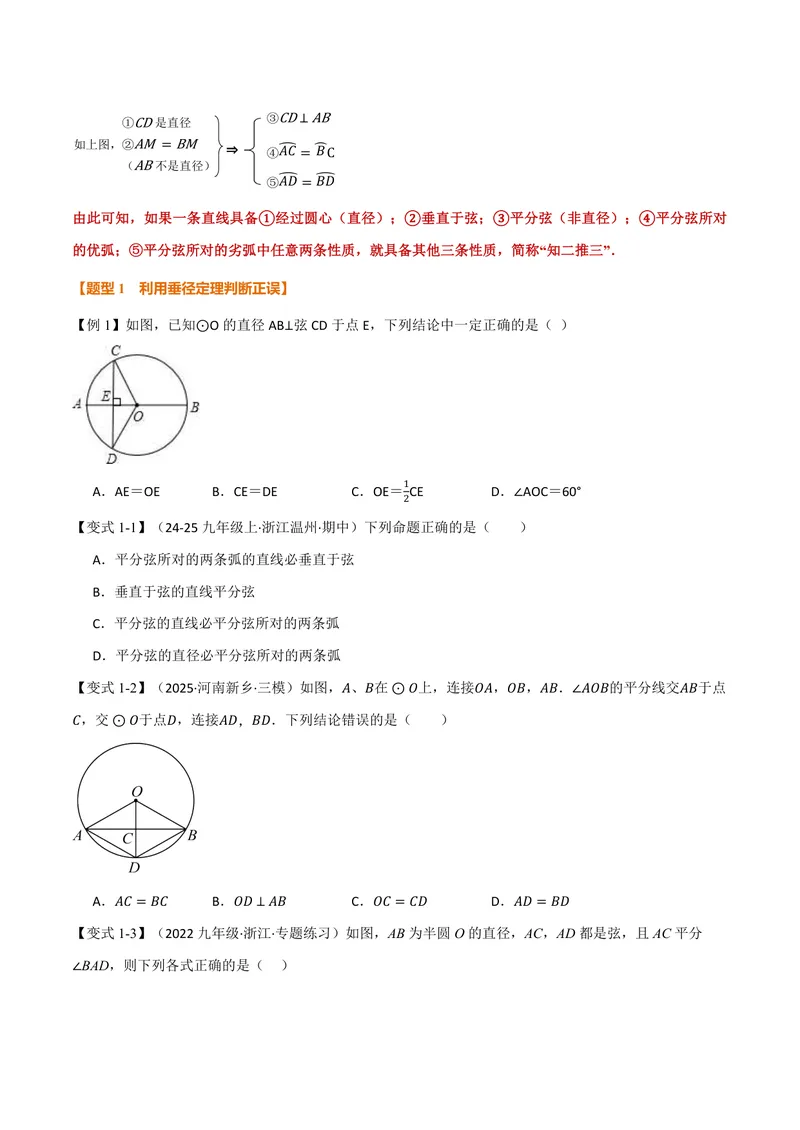 《专题2.3垂径定理(讲义)(原卷版)_2026语数英7-9年级上《举一反三系列》多版本_2026《初中数学•举一反三系列》9上多版本_2026《初中数学•举一反三系列》9上(苏科)_专题2.3垂径定理(讲义)》第2页预览