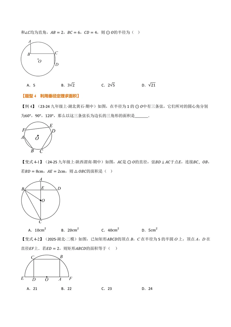《专题2.3垂径定理(讲义)(原卷版)_2026语数英7-9年级上《举一反三系列》多版本_2026《初中数学•举一反三系列》9上多版本_2026《初中数学•举一反三系列》9上(苏科)_专题2.3垂径定理(讲义)》第5页预览