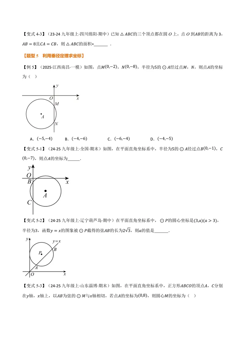 《专题2.3垂径定理(讲义)(原卷版)_2026语数英7-9年级上《举一反三系列》多版本_2026《初中数学•举一反三系列》9上多版本_2026《初中数学•举一反三系列》9上(苏科)_专题2.3垂径定理(讲义)》第6页预览