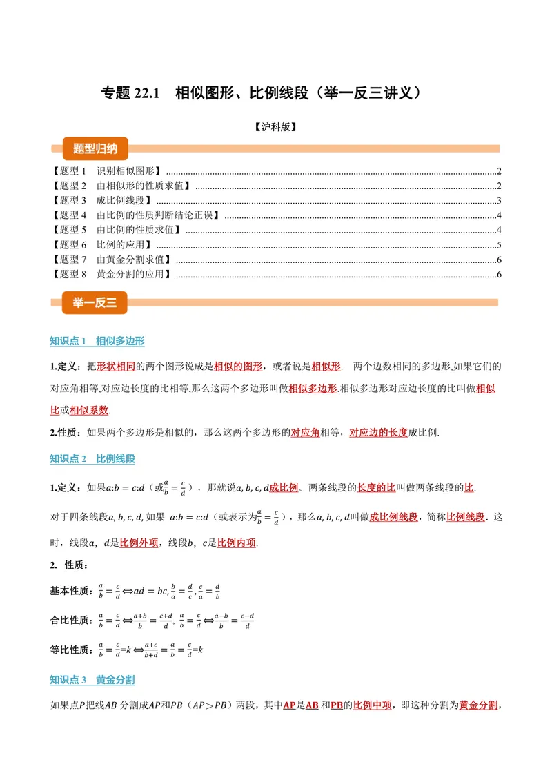 《专题22.1相似图形、比例线段(讲义)(原卷版)_2026语数英7-9年级上《举一反三系列》多版本_2026《初中数学•举一反三系列》9上多版本_2026《初中数学•举一反三系列》9上(沪科)》第1页预览