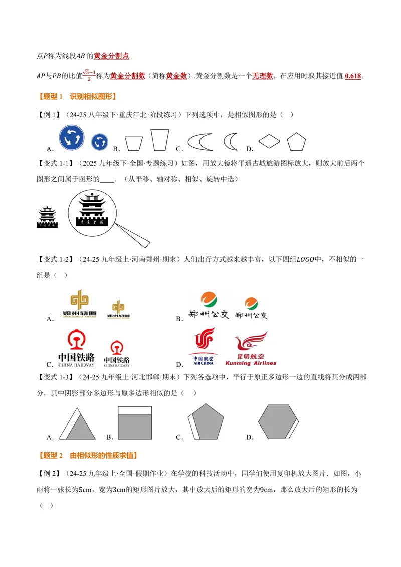 《专题22.1相似图形、比例线段(讲义)(原卷版)_2026语数英7-9年级上《举一反三系列》多版本_2026《初中数学•举一反三系列》9上多版本_2026《初中数学•举一反三系列》9上(沪科)》第2页预览