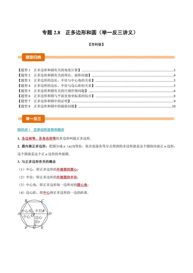 《专题2.8正多边形和圆(讲义)(原卷版)_2026语数英7-9年级上《举一反三系列》多版本_2026《初中数学•举一反三系列》9上多版本_2026《初中数学•举一反三系列》9上(苏科)》第1页预览