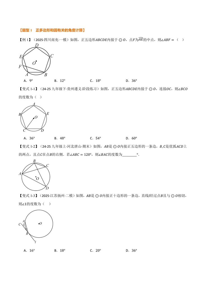 《专题2.8正多边形和圆(讲义)(原卷版)_2026语数英7-9年级上《举一反三系列》多版本_2026《初中数学•举一反三系列》9上多版本_2026《初中数学•举一反三系列》9上(苏科)》第3页预览