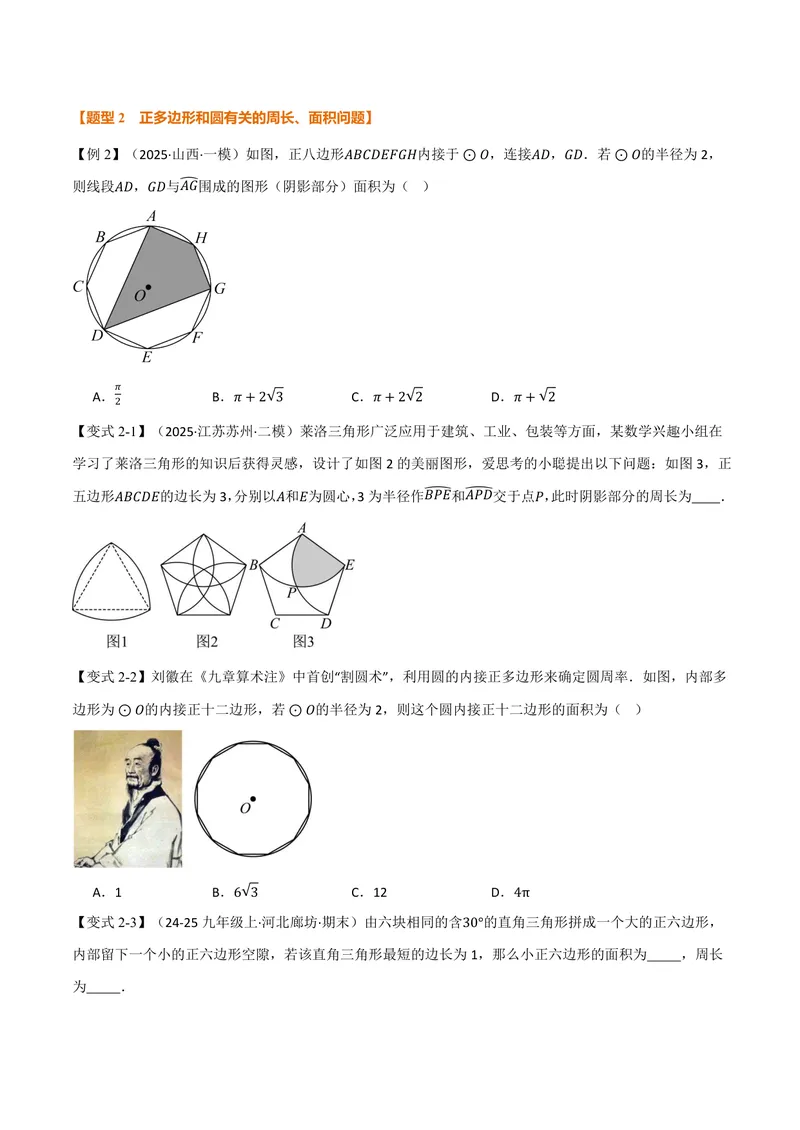 《专题2.8正多边形和圆(讲义)(原卷版)_2026语数英7-9年级上《举一反三系列》多版本_2026《初中数学•举一反三系列》9上多版本_2026《初中数学•举一反三系列》9上(苏科)》第4页预览