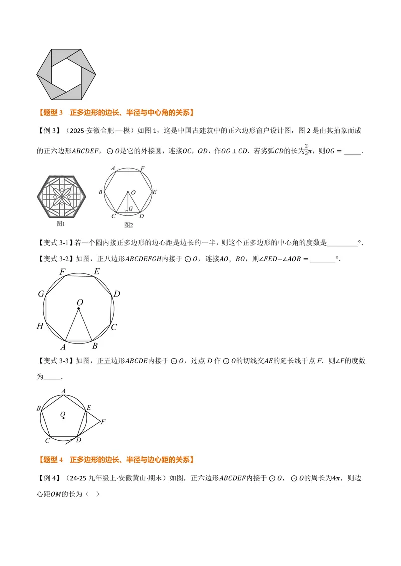 《专题2.8正多边形和圆(讲义)(原卷版)_2026语数英7-9年级上《举一反三系列》多版本_2026《初中数学•举一反三系列》9上多版本_2026《初中数学•举一反三系列》9上(苏科)》第5页预览